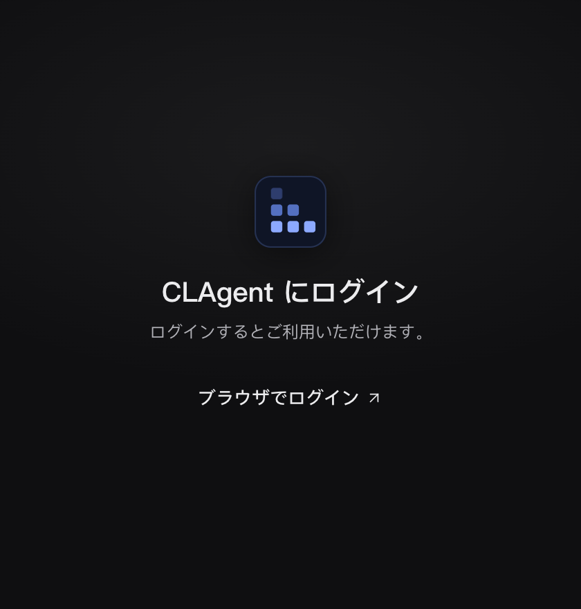 デスクトップ版のログインウィンドウ：マーク、タイトル「CLAgent にログイン」、1 行「ログインするとご利用いただけます。」、ボタン「ブラウザでログイン」。押すとボタンが光の走る「ブラウザでの完了を待っています」に変わり、その下に「キャンセル」が現れる。
