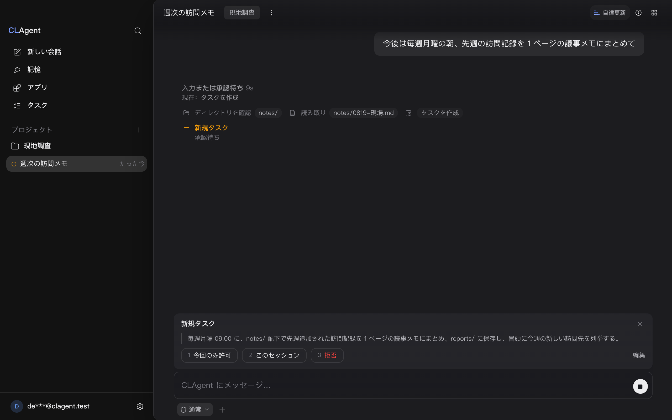 入力欄のすぐ上の承認バー。タイトルは「新規タスク」、引用はタスクの本文「毎週月曜 09:00、notes/ 配下に先週追加された訪問記録を 1 ページの議事メモにまとめる…」、ボタンの行は「今回のみ許可」「このセッション」「拒否」、右端は「編集」。承認すると呼び出しが確定し、タスクを作成して毎週月曜 09:00 に実行することを回答が説明する。