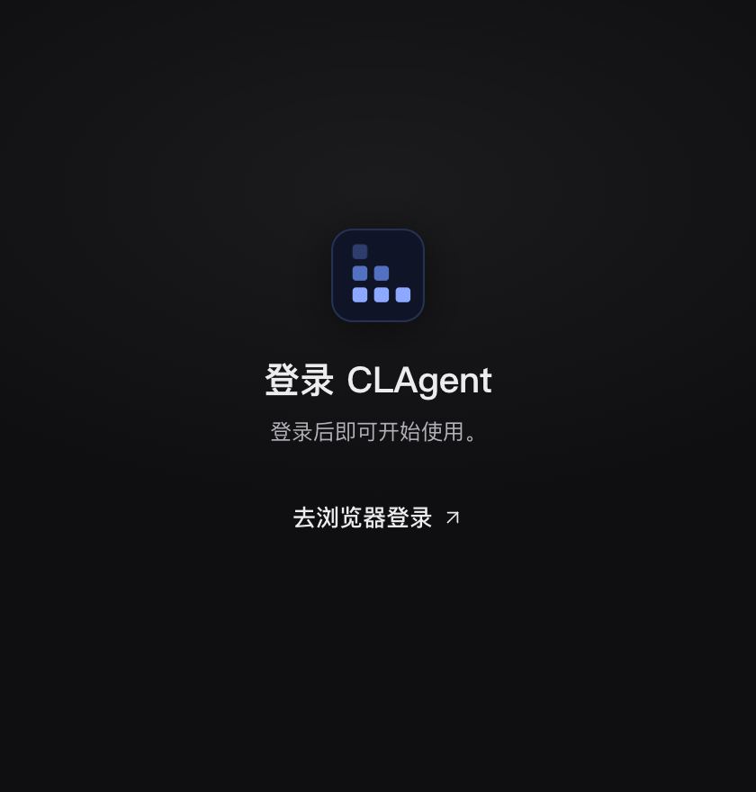 桌面端登录窗：标记、标题「登录 CLAgent」、一行「登录后即可开始使用。」、按钮「去浏览器登录」；按下后按钮换成扫光的「等待浏览器完成登录」，下面出现「取消」。