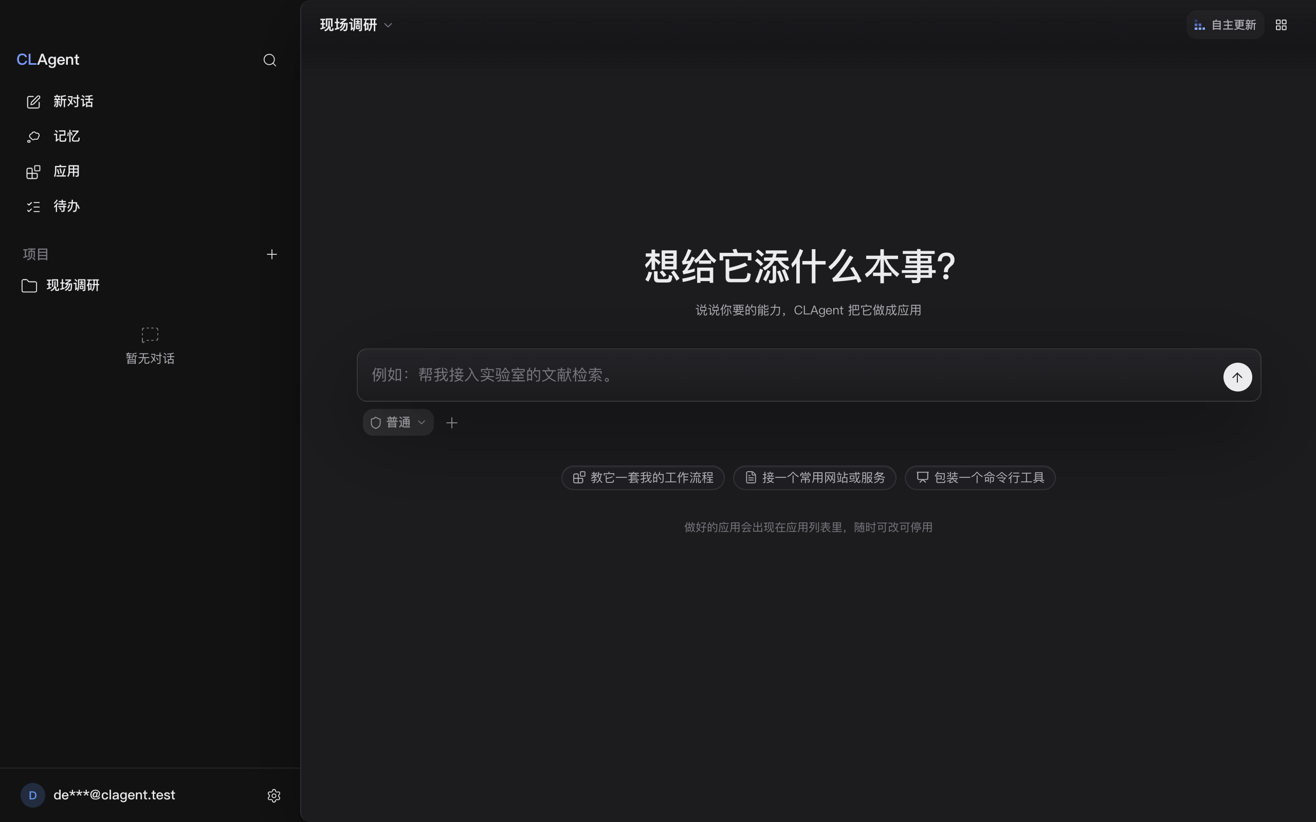 首屏标题「想给它添什么本事？」与三枚起手短句；输入「把我整理走访记录的那套流程做成一个应用：命名规则、分节顺序、要留原始行号」并发送后，输入框上方立起「新建应用」的审批带，引文是这个应用的 id；批准后回答说明「现场手记」已经装上，带一个工具与一份写作纪律的说明。