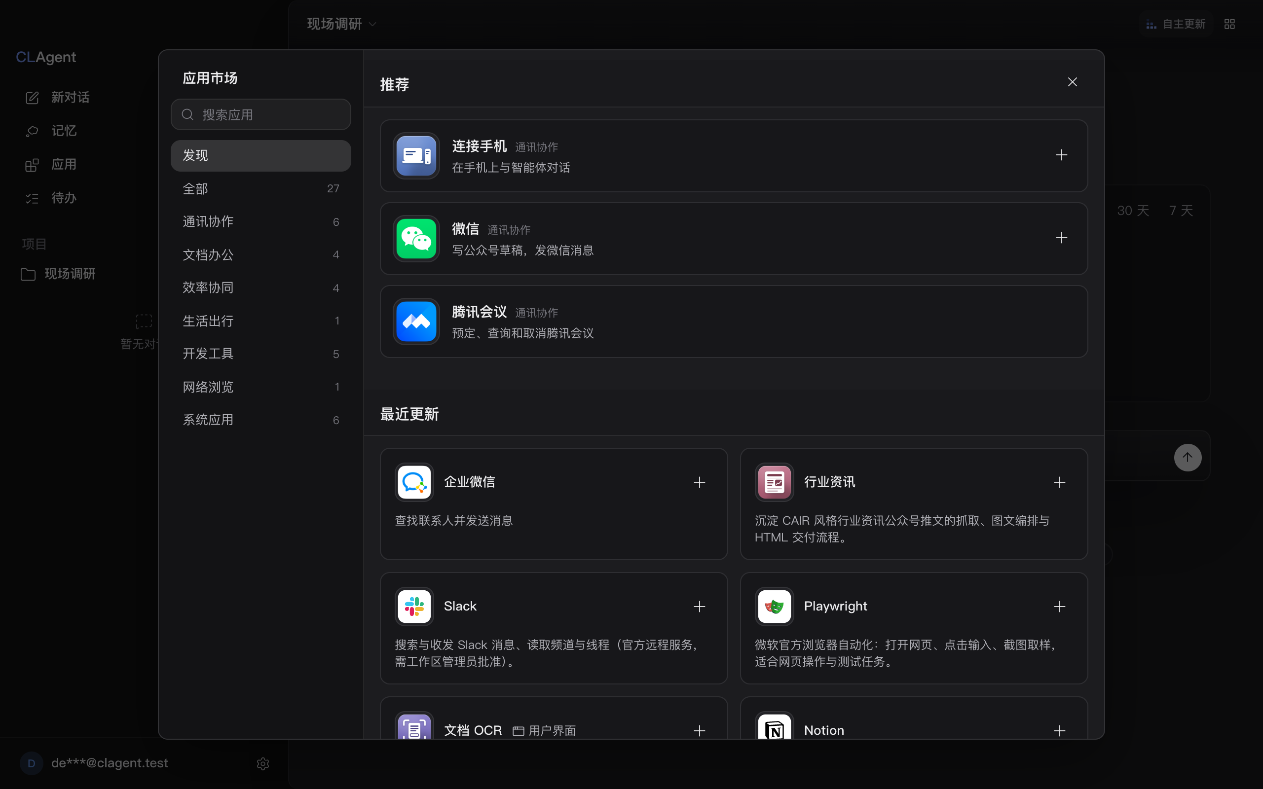 应用市场：左栏是发现与类目，全部 27、通讯协作 6、文档办公 4、效率协同 4、生活出行 1、开发工具 5、网络浏览 1、系统应用 6；进入通讯协作后打开「企业微信」，工具一栏列出匹配企业微信联系人、发送企业微信消息、生成企业微信链接、跟踪群发进度；按下「安装」后就地问一句「安装「企业微信」？」，装成后动作换成「管理」与「卸载」。