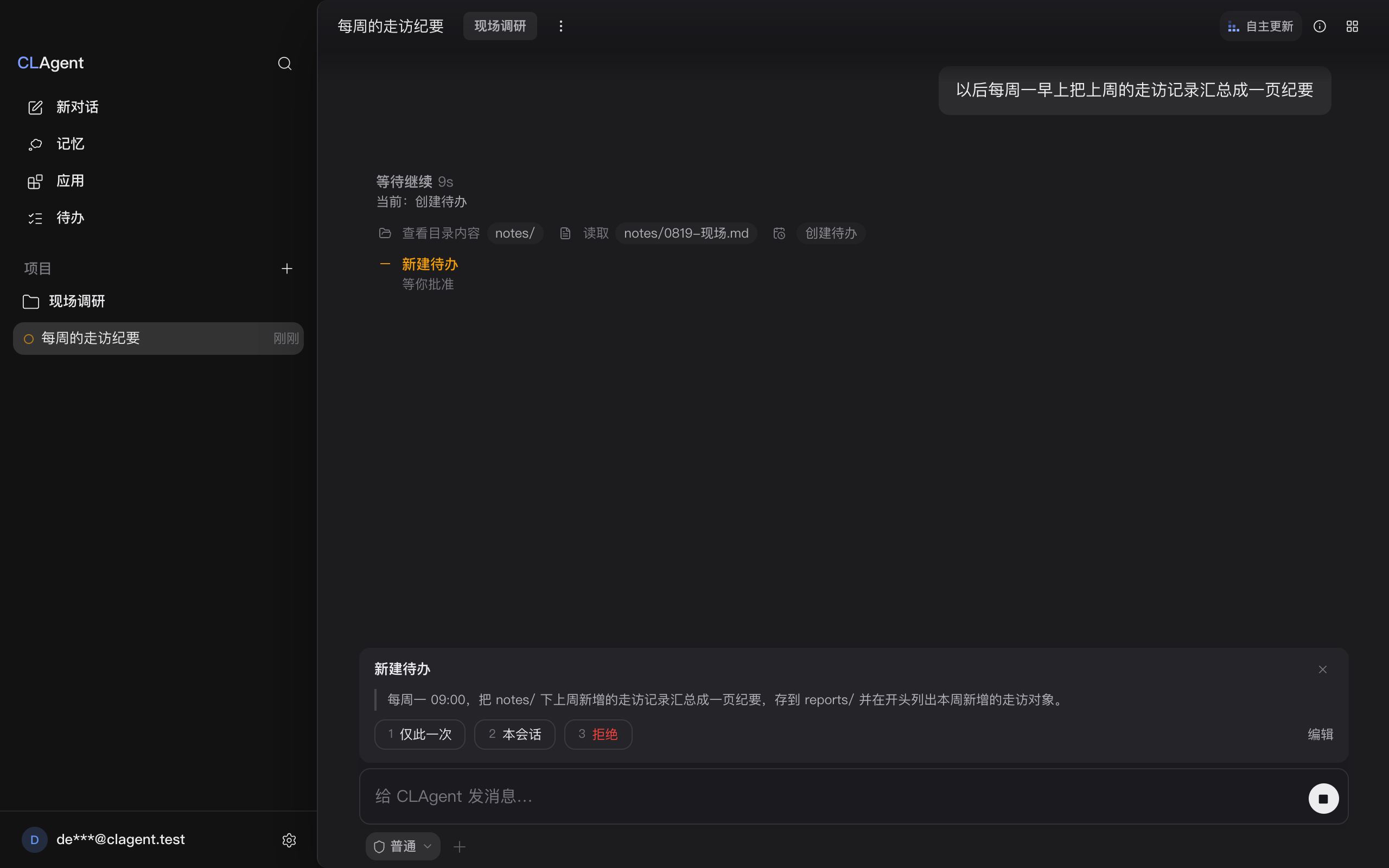 输入框正上方的审批带，标题「新建待办」，引文是待办正文「每周一 09:00，把 notes/ 下上周新增的走访记录汇总成一页纪要…」，键行是「仅此一次」「本会话」「拒绝」，右端是「编辑」；批准后调用落定，回答说明待办已建好，每周一 09:00 运行。